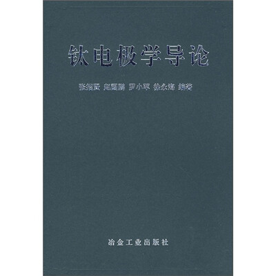 

钛电极学导论
