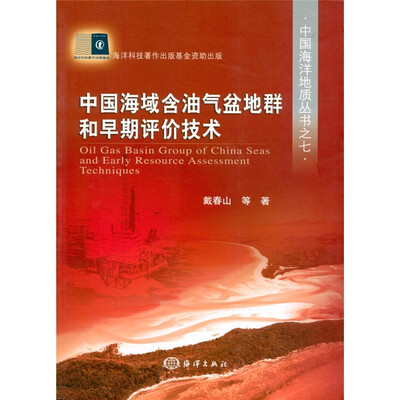 

中国海域含油气盆地群和早期评价技术