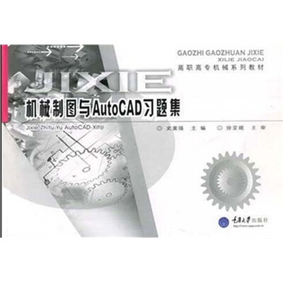 

高职高专机械系列教材：机械制图与AutoCAD习题集