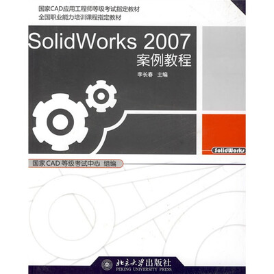 

SolidWorks 2007案例教程（附多媒体光盘1张）