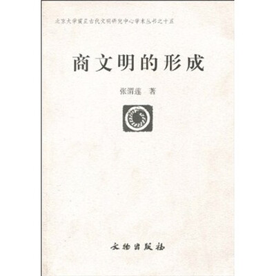 

商文明的形成