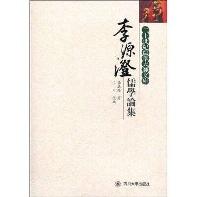 

李源澄儒学论集