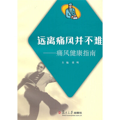 

远离痛风并不难：痛风健康指南