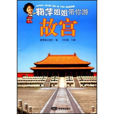 

鞠萍姐姐带你游故宫