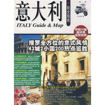 

意大利玩全指南