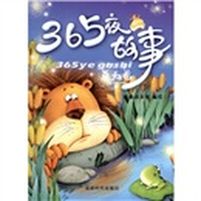 

365夜故事：夏天卷（注音版）