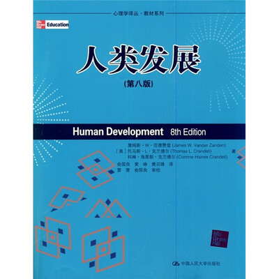 

人类发展（第8版）