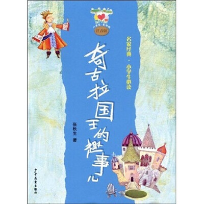 

小青蛙·爱阅读·名家经典小学生必读：奇古拉国王的趣事儿（注音版）