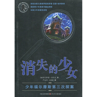 

少年福尔摩斯第三次探案：消失的少女