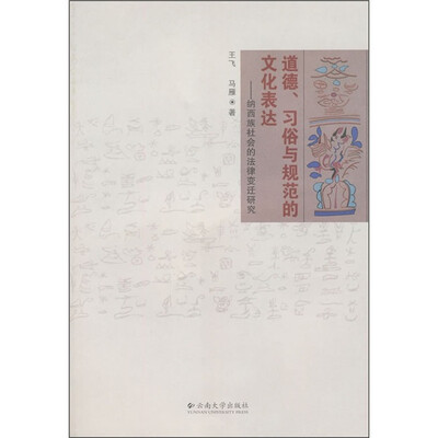 

道德、习俗与规范的文化表达