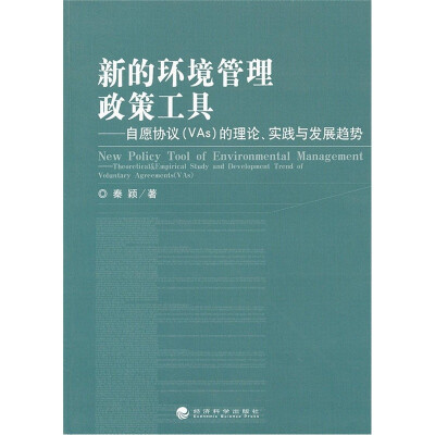 

新的环境管理政策工具：自愿协议（VAs）的理论实践与发展趋势