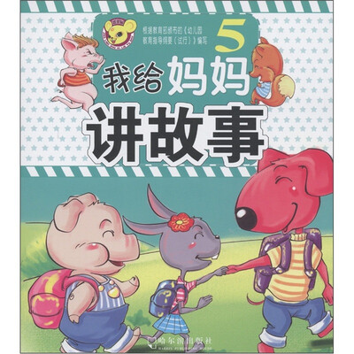 

我给妈妈讲故事（5）