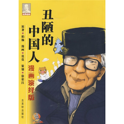 

丑陋的中国人（漫画演绎版）