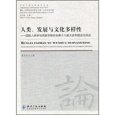 

人类、发展与文化多样性：国际人类学与民族学联合会第十六届大会专题会议综述