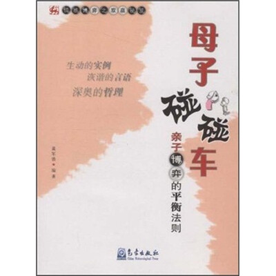 

母子碰碰车：亲子博弈的平衡法则