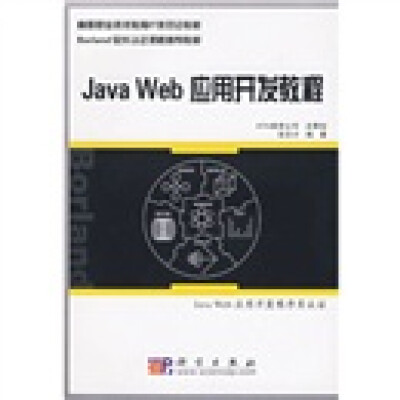 

Borland软件认证：Java Web应用开发教程