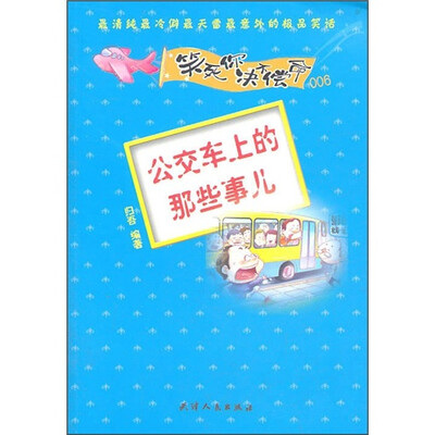

笑死你决不偿命006：公交车上的那些事儿