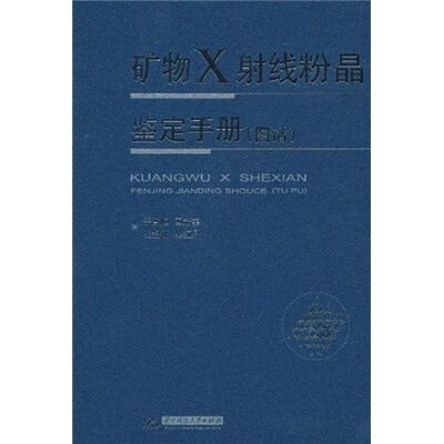 

矿物X射线粉晶鉴定