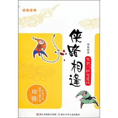 

侠路相逢：文武门和龙虎坊