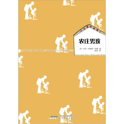 

小木屋的故事2：农庄男孩
