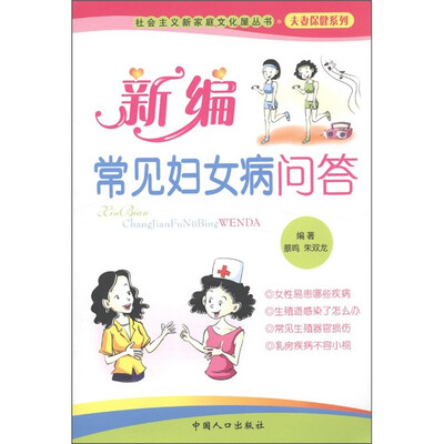 

社会主义新家庭文化屋丛书·生殖健康系列：新编常见妇女病问答