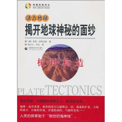 

活力地球、揭开地球神秘的面纱：板块构造