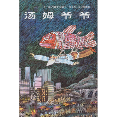 

信谊绘本世界精选图画书：汤姆爷爷