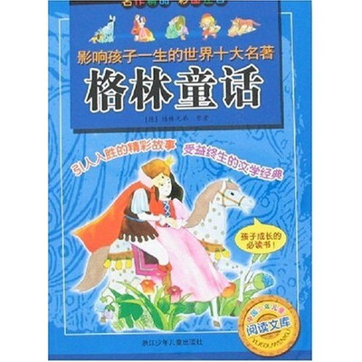 

影响孩子一生的世界十大名著：格林童话