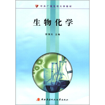 

中央广播电视大学教材：生物化学（附DVD光盘2张+考核册1本）