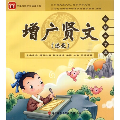 

朗朗国学堂：增广贤文（选录）（附CD光盘+全彩手册）