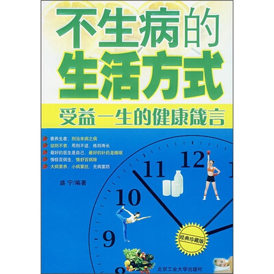 

不生病的生活方式：受益一生的健康箴言