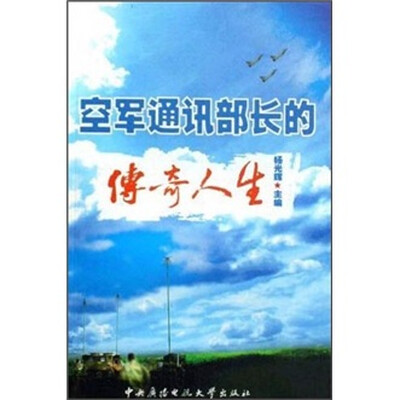 

空军通讯部长的传奇人生