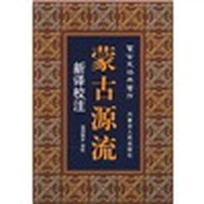 

蒙古源流：新译校注