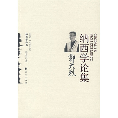 

郭大烈纳西学论集