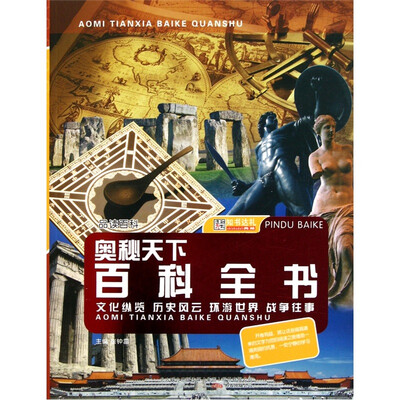 

品读百科·奥秘天下百科全书：文化纵览历史风云环游世界战争往事