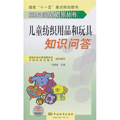 

儿童纺织用品和玩具知识问答