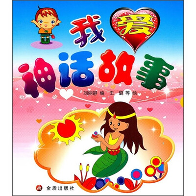 

我爱神话故事