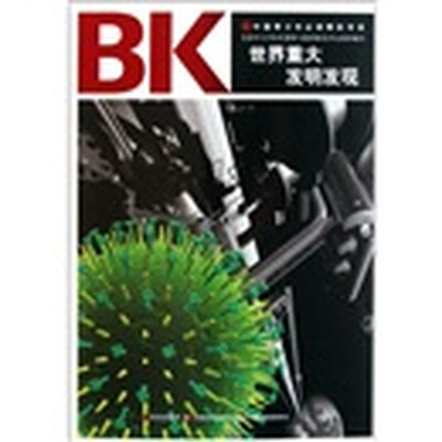 

青少年必读精彩书系：世界重大发明、发现