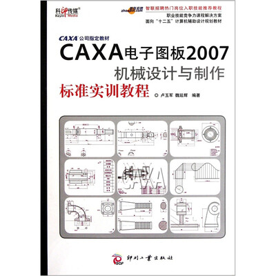 

面向十二五计算机辅助设计规划教材：CAXA电子图板2007机械设计与制作标准实训教程