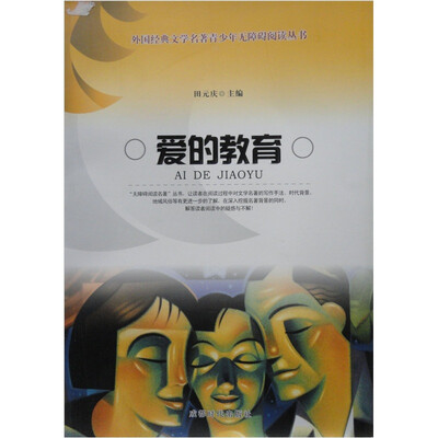 

爱的教育