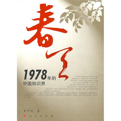 

春天：1978年的中国知识界
