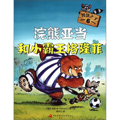

智慧之子6：浣熊亚当和小霸王格隆菲