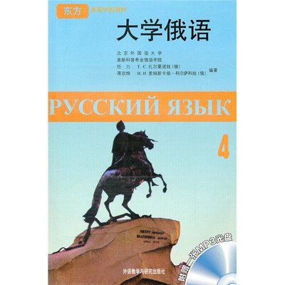 

东方高等学校教材：大学俄语4（附MP3光盘1张）（10新）