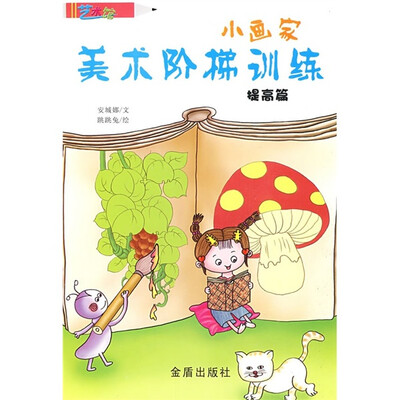

小画家美术阶梯训练：提高篇