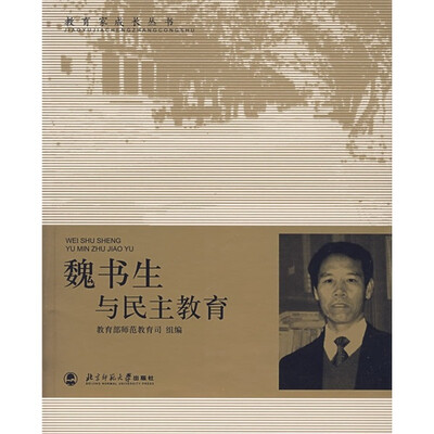 

魏书生与民主教育