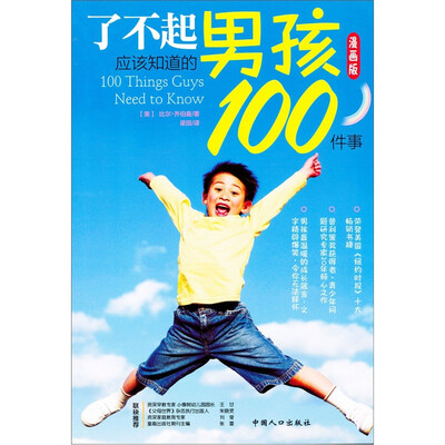 

了不起男孩应该知道的100件事（漫画版）