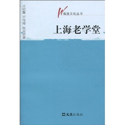 

上海老学堂