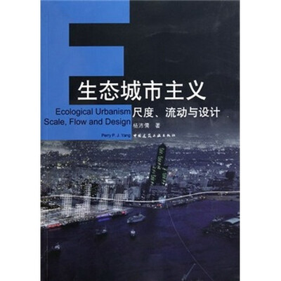 

生态城市主义：尺度、流动与设计