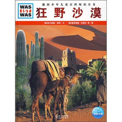 

什么是什么：狂野沙漠