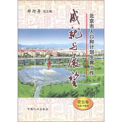 

北京市人口和计划生育工作成就与展望：密云卷